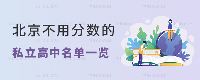 北京不用分数的私立高中名单一览