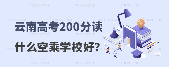 云南高考200分讀什么空乘學(xué)校比較好?