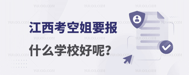 江西考空姐要報什么學校?
