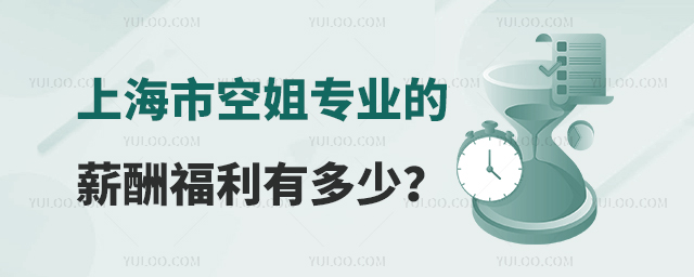 上海市空姐專業的薪酬福利有多少?