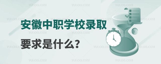 安徽中职学校录取要求是什么?