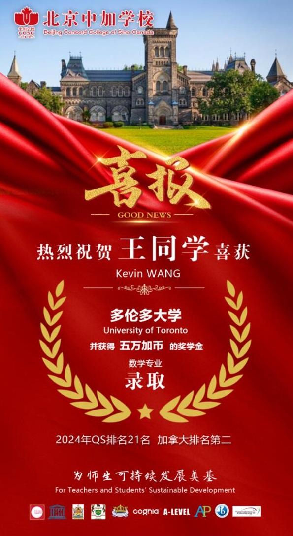 北京中加学校高三学生被多伦多大学录取喜报