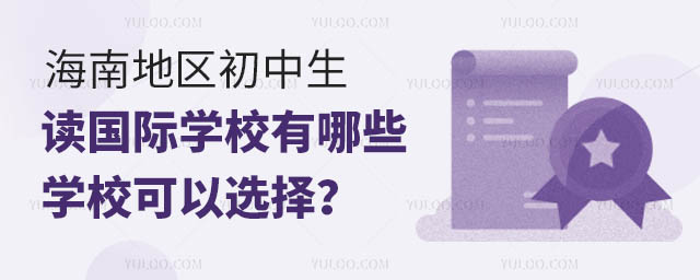 海南地区初中生读国际学校有哪些学校可以选择
