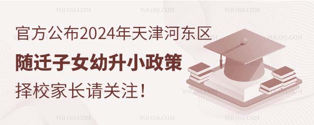 官方公布2024年天津河东区随迁子女幼升小政策