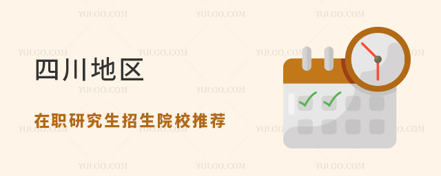 四川地区在职研究生热门招生院校推荐