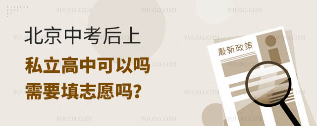 北京中考后上私立高中.jpg