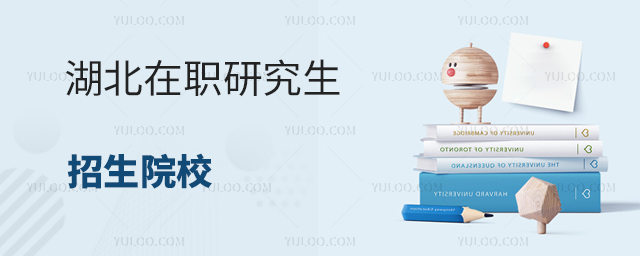 湖北地区在职研究生招生院校汇总