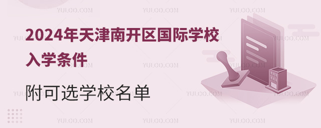 2024������Ͽ�������ѧУ��ѧ����������ѡѧУ����