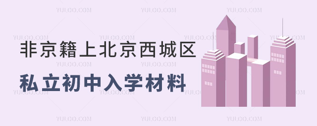 非京籍上北京西城区私立初中入学材料