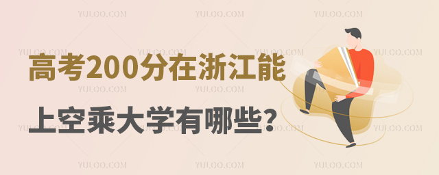 高考200分左右在浙江能上的空乘專業大學有哪些?