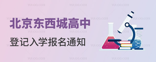北京东西城高中登记入学报名通知53.jpg
