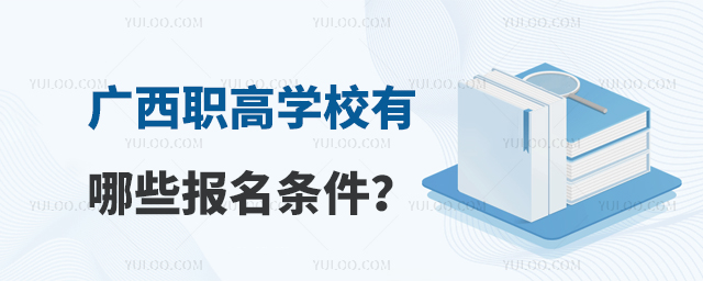 广西职高学校有哪些报名条件?