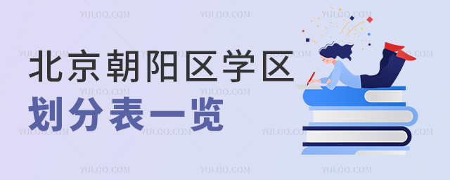 北京朝阳区学区划分表一览