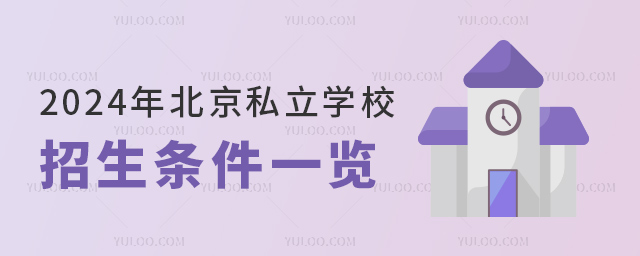 2024年北京私立学校招生条件一览