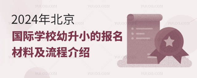 2024年北京国际学校幼升小的报名材料及流程介绍