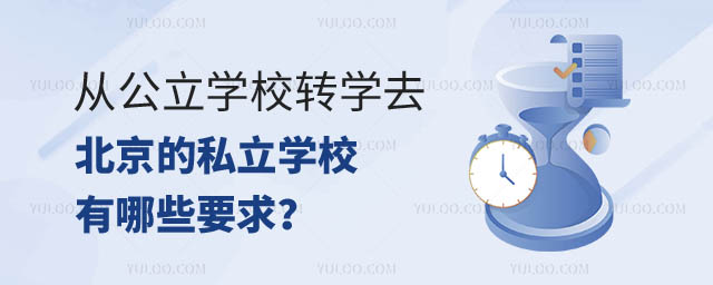 从公立学校转学去私立学校.jpg