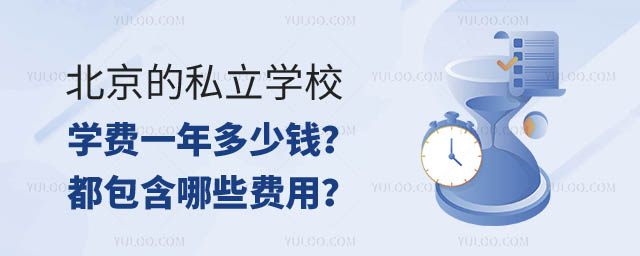私立学校学费一年多少钱.jpg