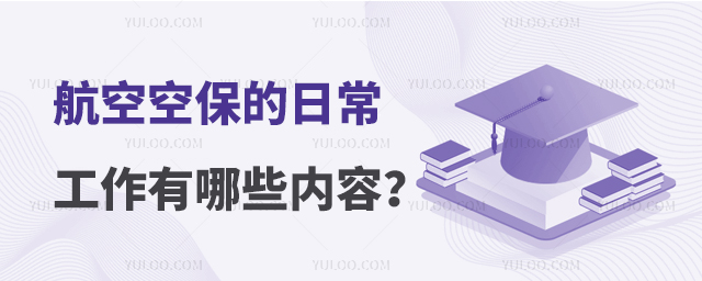 航空空保的日常工作有哪些內容?