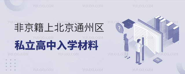 非京籍上北京通州区私立高中入学材料