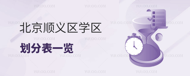 北京顺义区学区划分表一览