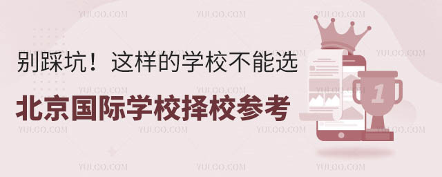 北京国际学校择校参考