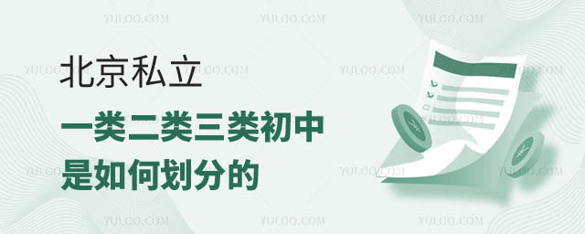 北京私立一类二类三类初中.jpg