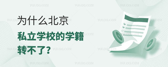 为什么北京私立学校学籍转不了.jpg