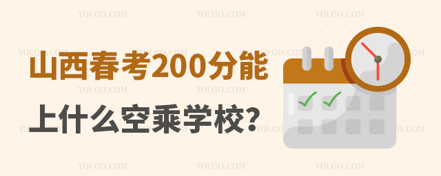 山西春季高考200分能上什么樣的空乘學校?