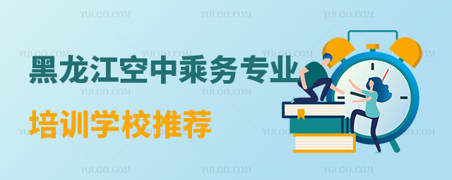 黑龍江空中乘務(wù)專業(yè)培訓(xùn)學(xué)校推薦