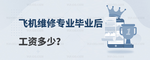 飛機維修專業畢業后工資多少?
