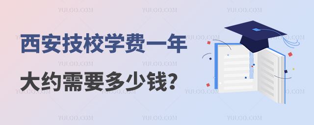 西安技校学费一年大约需要多少钱?