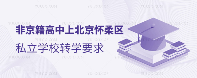 非京籍高中上北京怀柔区私立学校转学要求