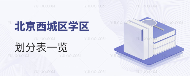 北京西城区学区划分表一览