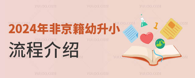 2024年非京籍幼升小流程介绍