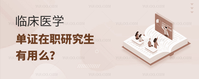 临床医学单证在职研究生有用么?
