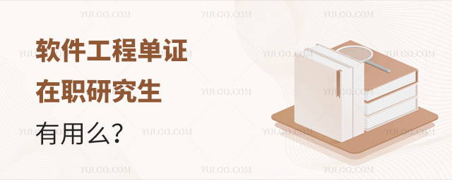 软件工程单证在职研究生有用么