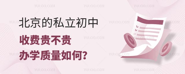 北京私立初中收费贵不贵.jpg