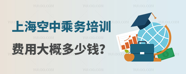 上海空中乘務專業培訓費用大概多少錢?