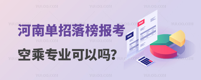 河南單招落榜報考空乘專業可以嗎?