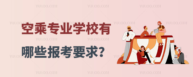北京空乘專業好就業的學校有哪些報考要求?