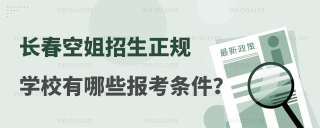 長春空姐招生正規學校有哪些報考條件?