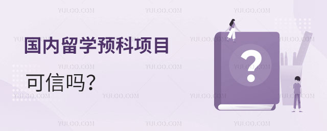 留学预科项目