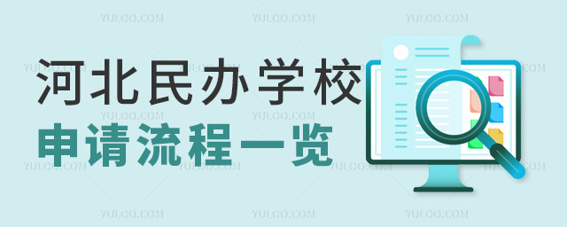 河北民办学校申请流程一览