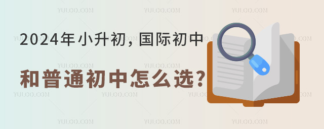 2024年小升初,国际初中和普通初中怎么选