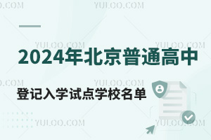  In 2024, the list of pilot schools for enrollment in Beijing ordinary high schools will be released, and registration will begin on April 15!