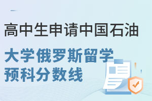 高中生申请中国石油大学俄罗斯留学预科分数线是多少？