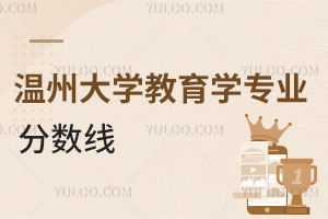 温州大学教育学专业分数线