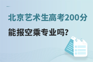 北京藝術(shù)生高考200分能報空乘專業(yè)嗎?