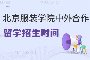 北京服装学院中外合作办学留学招生时间是什么时候？