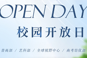 北京怀柔索兰诺中学3月30日开放日活动预约报名中！